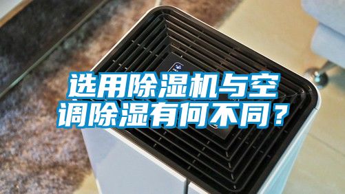 選用除濕機與空調除濕有何不同？