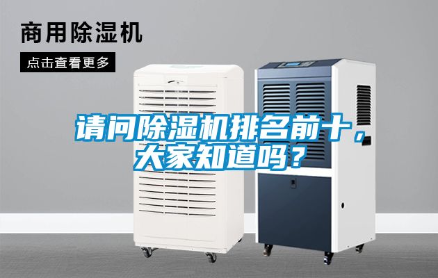 請問除濕機排名前十，大家知道嗎？