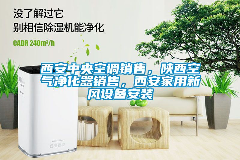 西安中央空調銷售，陜西空氣凈化器銷售，西安家用新風設備安裝