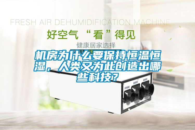 機房為什么要保持恒溫恒濕，人類又為此創(chuàng)造出哪些科技？