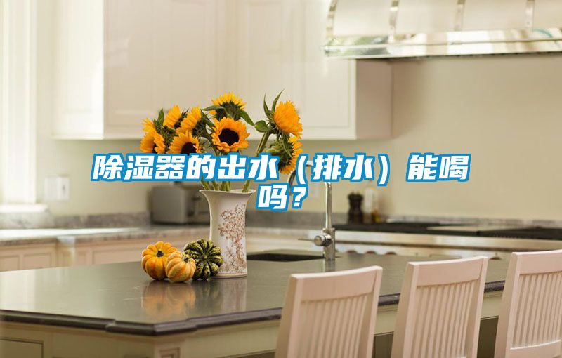 除濕器的出水（排水）能喝嗎？