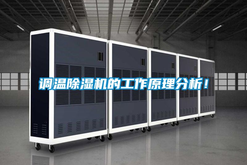 調溫除濕機的工作原理分析！