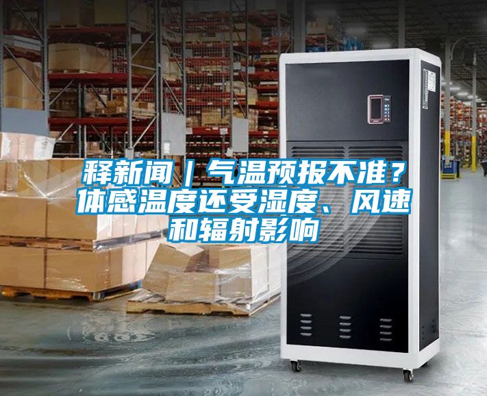 釋新聞｜氣溫預報不準？體感溫度還受濕度、風速和輻射影響