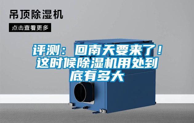 評測：回南天要來了！這時候除濕機用處到底有多大