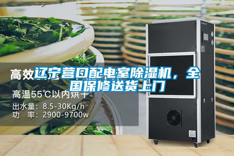 遼寧營口配電室除濕機，全國保修送貨上門