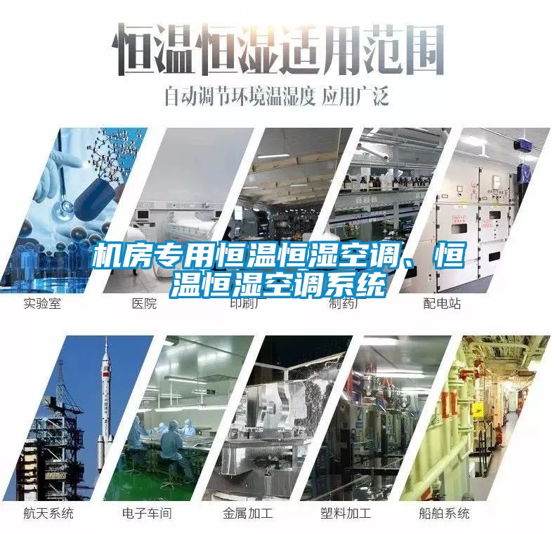 機房專用恒溫恒濕空調、恒溫恒濕空調系統(tǒng)
