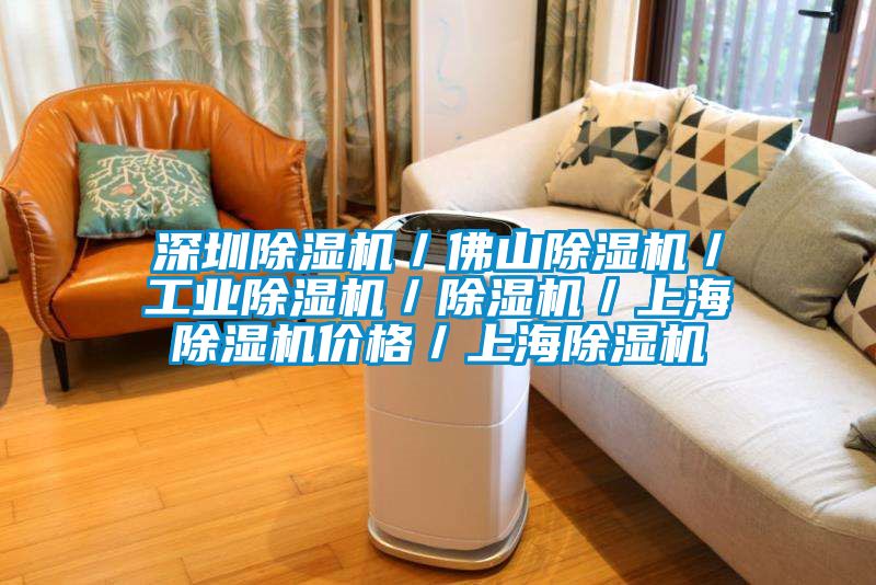 深圳除濕機(jī)／佛山除濕機(jī)／工業(yè)除濕機(jī)／除濕機(jī)／上海除濕機(jī)價格／上海除濕機(jī)