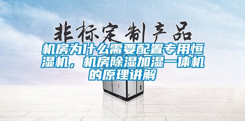 機房為什么需要配置專用恒濕機，機房除濕加濕一體機的原理講解
