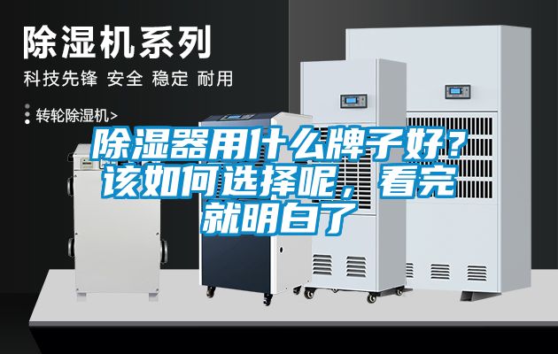 除濕器用什么牌子好？該如何選擇呢，看完就明白了