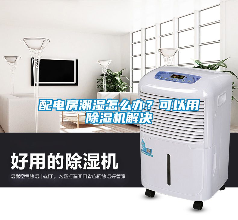 配電房潮濕怎么辦？可以用除濕機解決