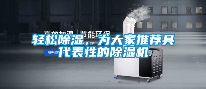 輕松除濕，為大家推薦具代表性的除濕機