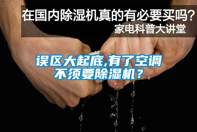 誤區大起底,有了空調不須要除濕機？