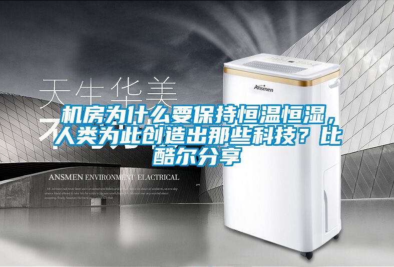 機房為什么要保持恒溫恒濕，人類為此創(chuàng)造出那些科技？比酷爾分享