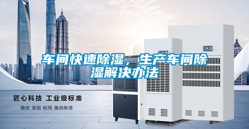 車間快速除濕，生產車間除濕解決辦法