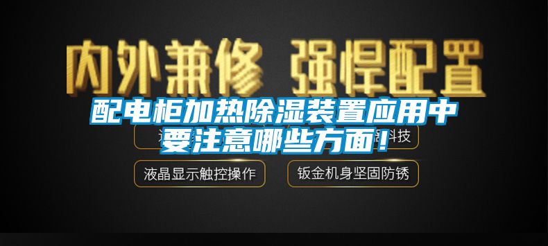 配電柜加熱除濕裝置應用中要注意哪些方面！