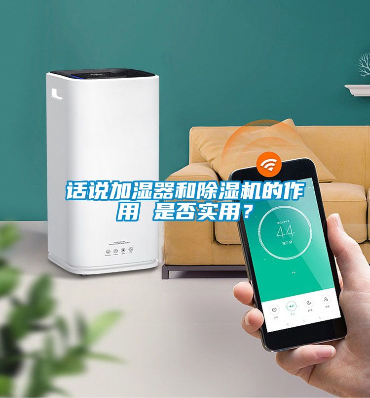 話說加濕器和除濕機的作用 是否實用？