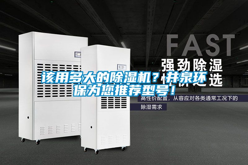 該用多大的除濕機？井泉環保為您推薦型號！