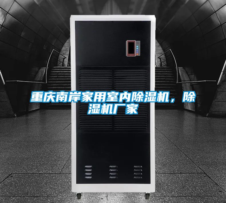 重慶南岸家用室內除濕機，除濕機廠家