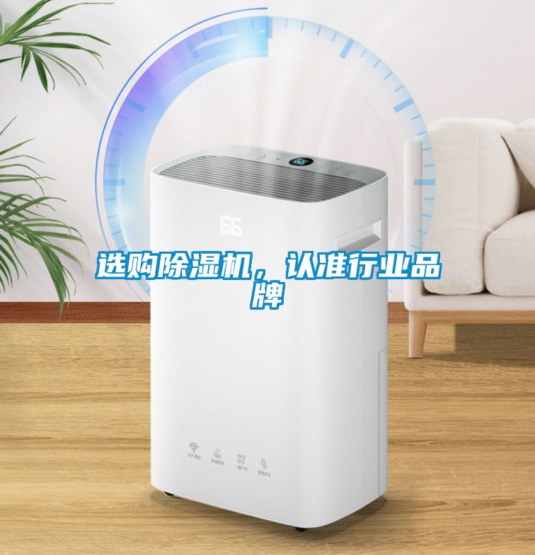 選購除濕機(jī)，認(rèn)準(zhǔn)行業(yè)品牌