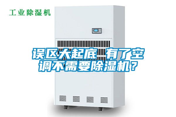 誤區大起底 有了空調不需要除濕機？