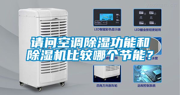 請問空調除濕功能和除濕機比較哪個節能？