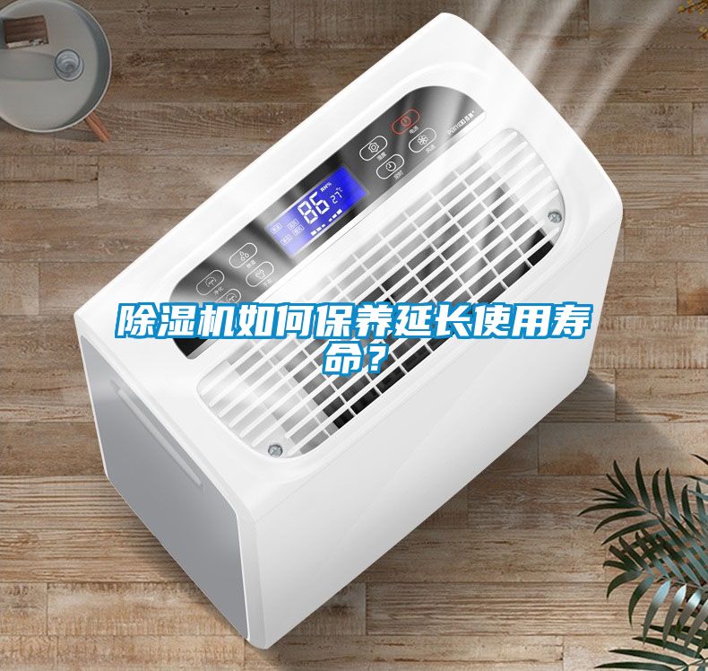 除濕機如何保養延長使用壽命？