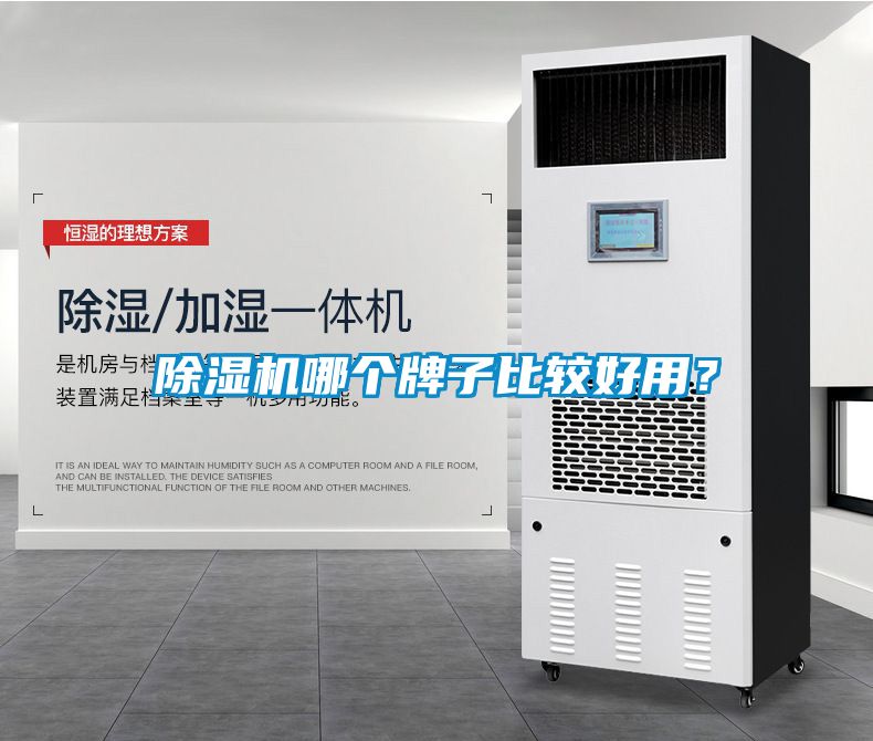 除濕機哪個牌子比較好用？