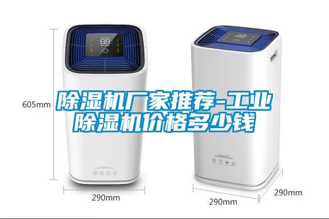 除濕機廠家推薦-工業除濕機價格多少錢