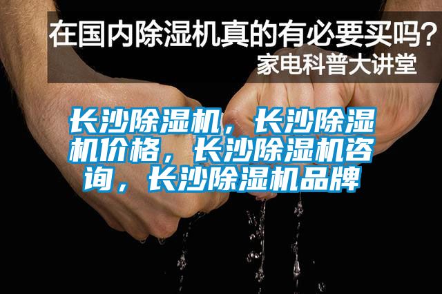 長沙除濕機(jī)，長沙除濕機(jī)價格，長沙除濕機(jī)咨詢，長沙除濕機(jī)品牌