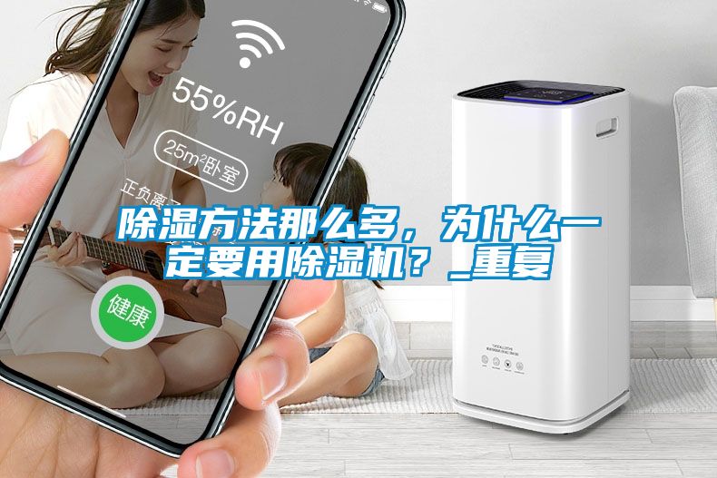 除濕方法那么多，為什么一定要用除濕機(jī)？_重復(fù)