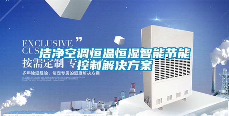 潔凈空調恒溫恒濕智能節(jié)能控制解決方案