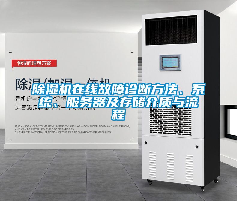 除濕機在線故障診斷方法、系統、服務器及存儲介質與流程