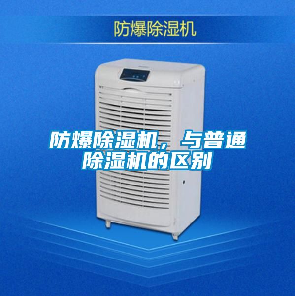 防爆除濕機，與普通除濕機的區別