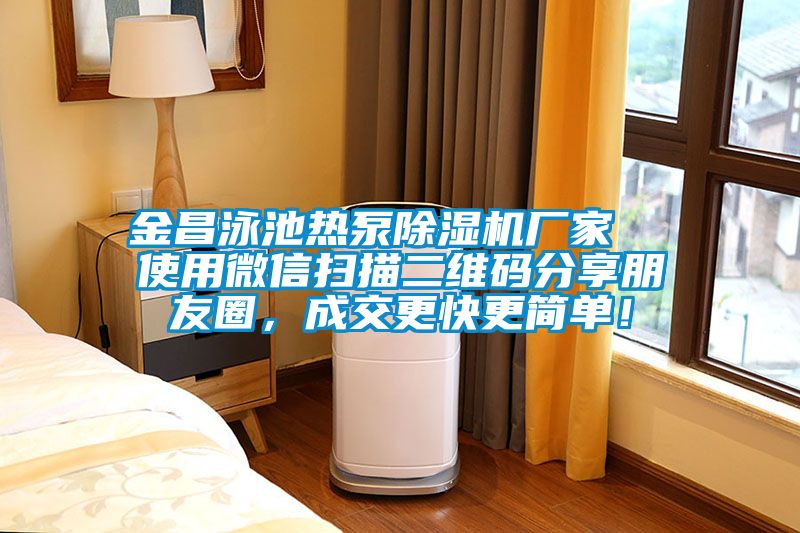 金昌泳池?zé)岜贸凉駲C(jī)廠家  使用微信掃描二維碼分享朋友圈，成交更快更簡(jiǎn)單！