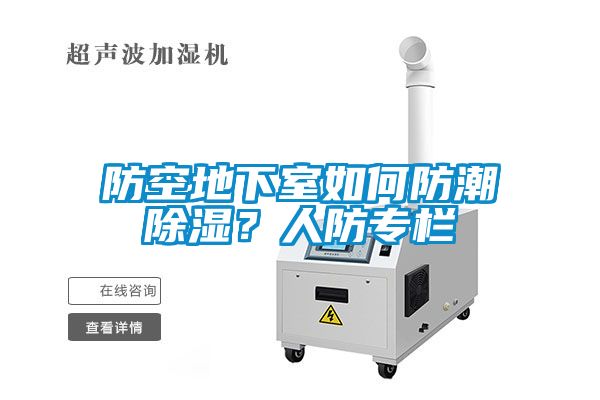 防空地下室如何防潮除濕？人防專欄