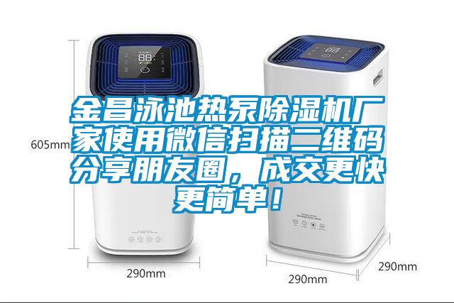金昌泳池?zé)岜贸凉駲C(jī)廠家使用微信掃描二維碼分享朋友圈，成交更快更簡(jiǎn)單！