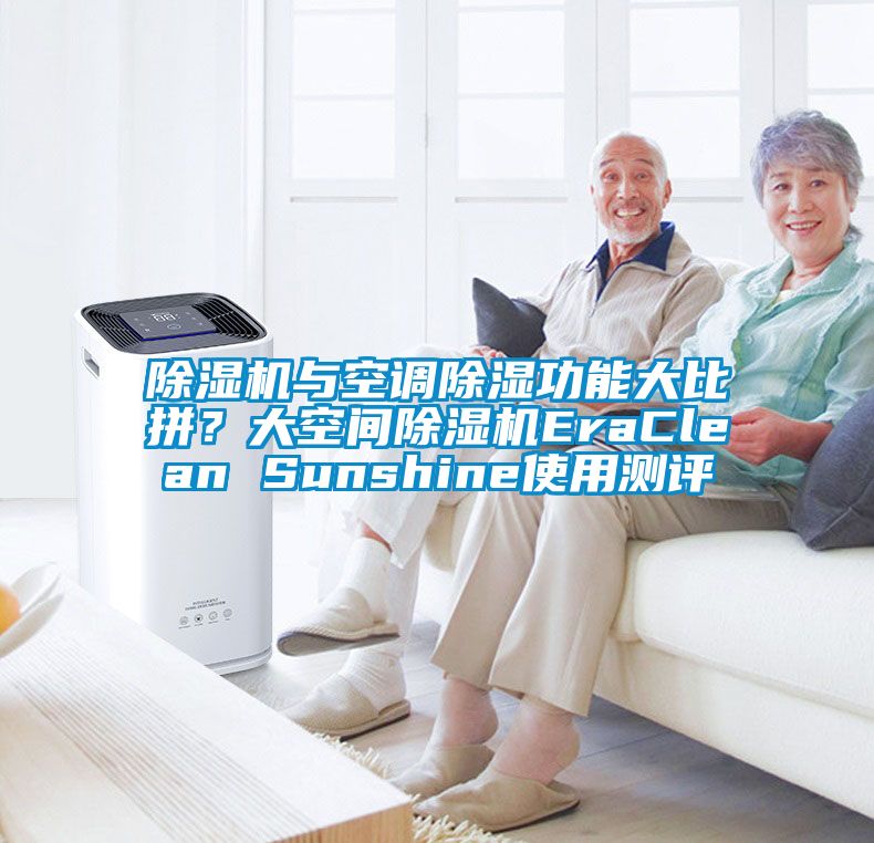 除濕機與空調除濕功能大比拼？大空間除濕機EraClean Sunshine使用測評