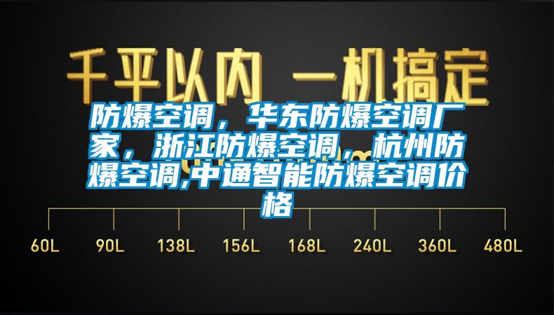 防爆空調(diào)，華東防爆空調(diào)廠家，浙江防爆空調(diào)，杭州防爆空調(diào),中通智能防爆空調(diào)價格