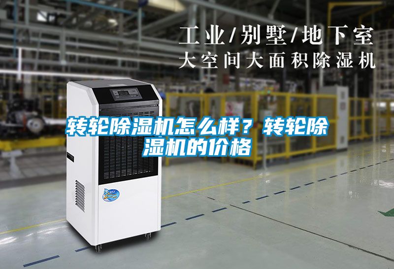 轉輪除濕機怎么樣？轉輪除濕機的價格