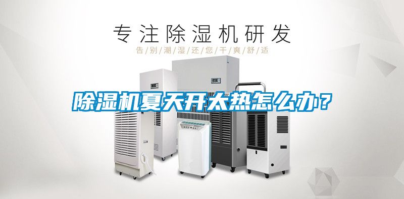 除濕機夏天開太熱怎么辦？