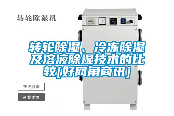 轉(zhuǎn)輪除濕、冷凍除濕及溶液除濕技術(shù)的比較[好網(wǎng)角商訊]
