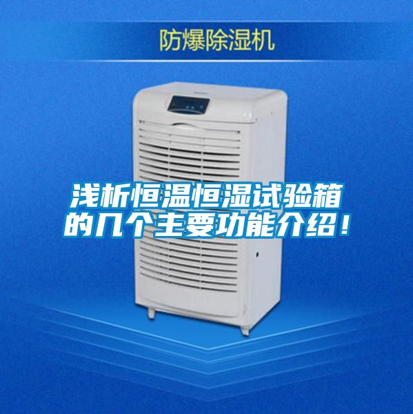 淺析恒溫恒濕試驗箱的幾個主要功能介紹！