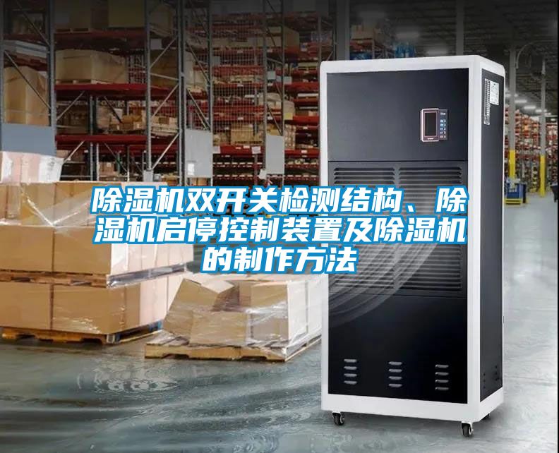 除濕機(jī)雙開關(guān)檢測結(jié)構(gòu)、除濕機(jī)啟停控制裝置及除濕機(jī)的制作方法