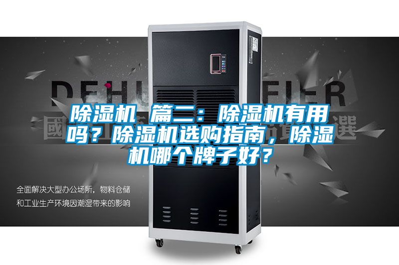 除濕機(jī) 篇二：除濕機(jī)有用嗎？除濕機(jī)選購(gòu)指南，除濕機(jī)哪個(gè)牌子好？