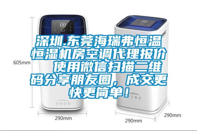 深圳.東莞海瑞弗恒溫恒濕機房空調(diào)代理報價  使用微信掃描二維碼分享朋友圈，成交更快更簡單！
