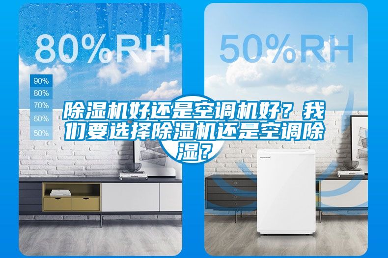 除濕機好還是空調機好？我們要選擇除濕機還是空調除濕？