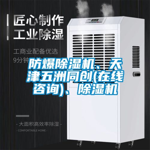 防爆除濕機、天津五洲同創(在線咨詢)、除濕機