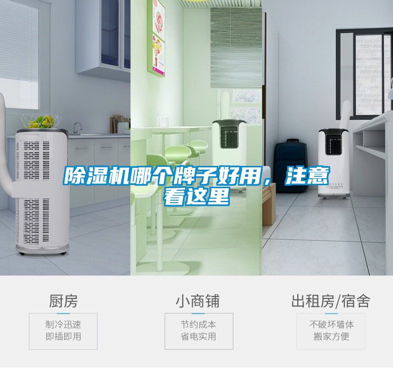除濕機哪個牌子好用，注意看這里