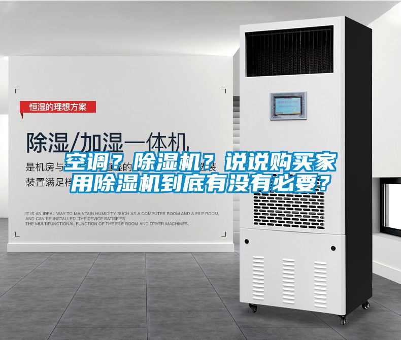 空調(diào)？除濕機(jī)？說(shuō)說(shuō)購(gòu)買家用除濕機(jī)到底有沒(méi)有必要？