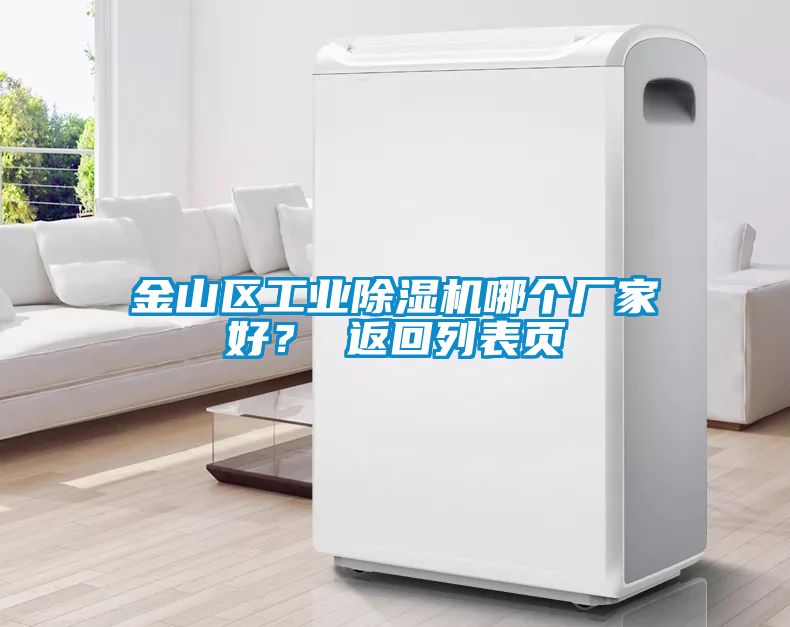 金山區(qū)工業(yè)除濕機(jī)哪個(gè)廠家好？ 返回列表頁(yè)